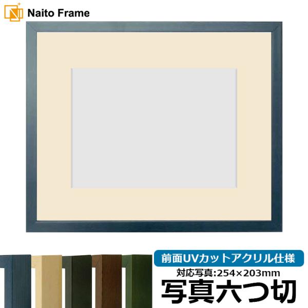 写真用額縁 歩-7/ブルー 写真六つ切（254×203mm） 前面UVカットアクリル仕様 マット付き 大額