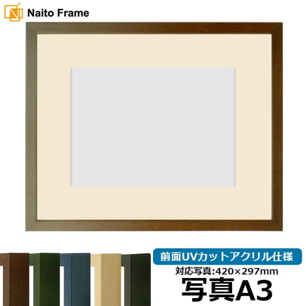 写真用額縁 歩-7/ブラウン 写真A3（420×297mm） 前面UVカットアクリル仕様 マット付き 大額