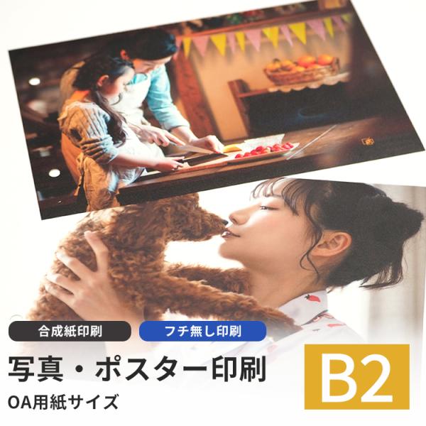 高品質写真・ポスター印刷 合成紙印刷 B2（728×515mm）フチ無し印刷