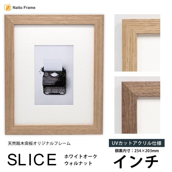 デッサン額縁 SLICE インチ（254×203mm）UVカットアクリル仕様 天然銘木突板フレーム