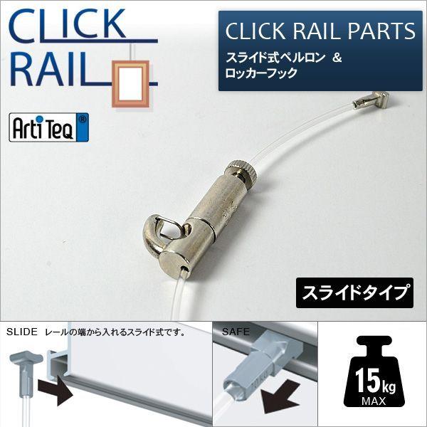 �N���b�N���[���p �X���C�h���y������1.5m�����b�J�[�t�b�N�Z�b�g CL-07442/CL-07455 ���[�\���E�W���[��