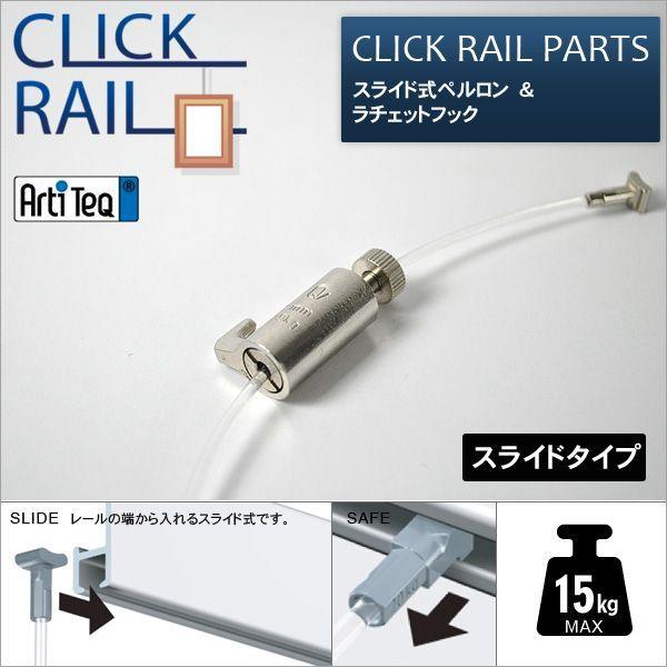 �N���b�N���[���p �X���C�h���y������1.5m�����`�F�b�g�t�b�N�Z�b�g�i�������C���[�j CL-07442/CL-07479 ���[�\���E�W���[��