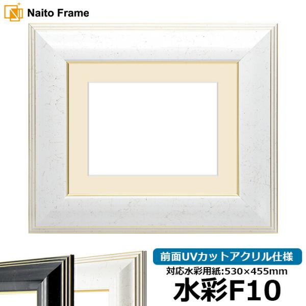 額縁専門店ないとう 水彩額 6013/ホワイト 水彩F10（530×455mm） 前面
