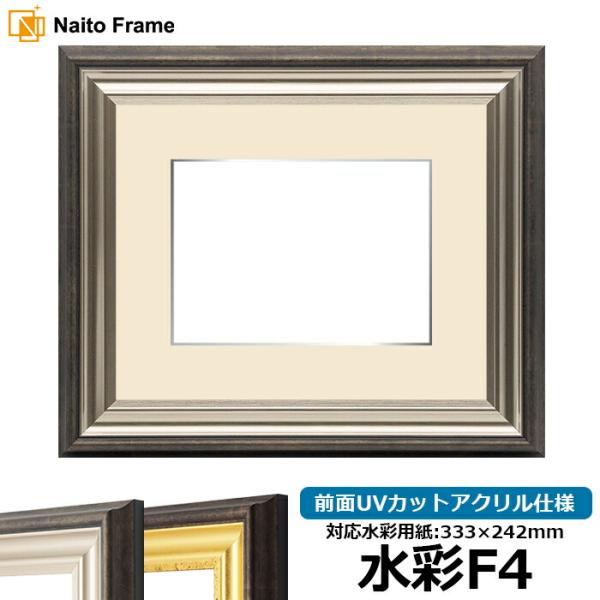 額縁　日本製 額縁専門店ないとう 水彩額 8156/シルバー 水彩F4（333×242mm