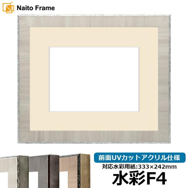 水彩画 シルバーフレーム F4 額縁専門店ないとう 水彩額 8303/グレー 水彩F4（333×242mm） 前面UV