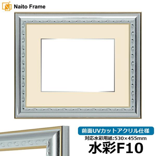額縁専門店ないとう 水彩額 9557/シルバー 水彩F10（530×455mm） 前面