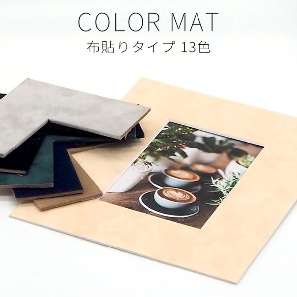 【布貼りタイプ】 額縁用カラーマット 押し花6号（418×280mm） 【中抜きサイズは368×230mm以下でご指定ください】