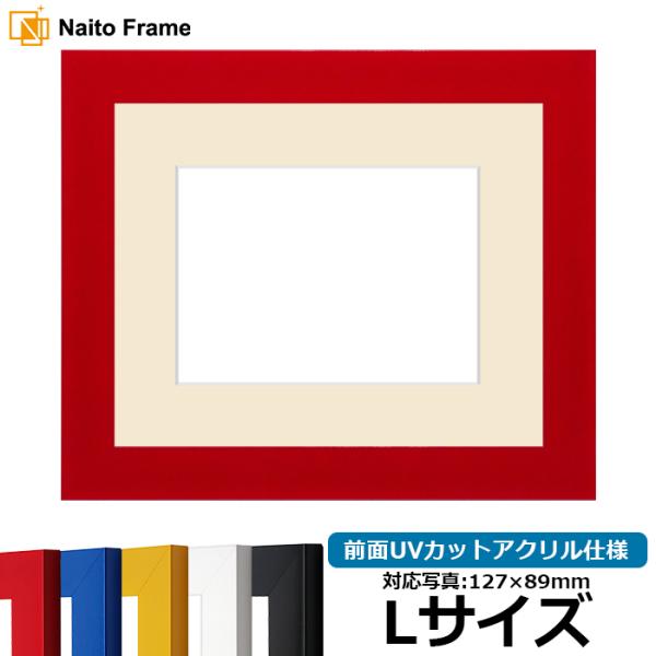 写真用額縁 5906 Lサイズ（127×89mm） レッド/イエロー/ブルー/ホワイト/ブラック 前面UVカットアクリル仕様 マット付き