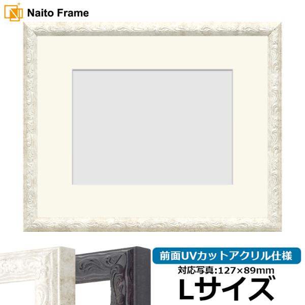 写真用額縁 8246 Lサイズ（127×89mm） ホワイト/ブラック 前面UVカットアクリル仕様 マット付き
