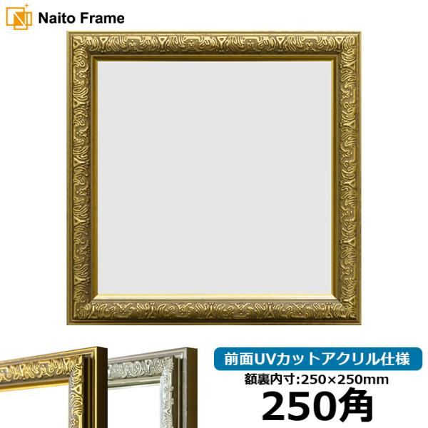 額縁 フレーム 正方形額縁 シャイン ゴールド 250角 250 250mm 前面アクリル仕様 Syain G 250seihou A 額縁専門店ないとう 通販 Yahoo ショッピング