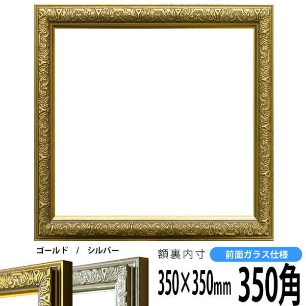 額縁 フレーム 正方形額縁 シャイン ゴールド 350角 350 350mm 前面ガラス仕様 Syain G 350seihou 額縁専門店ないとう 通販 Yahoo ショッピング