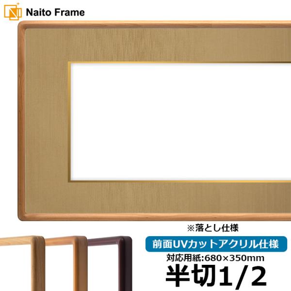 書道額 D717 書道半切1/2（680×350mm）作品専用 アクリル仕様 ※落とし 