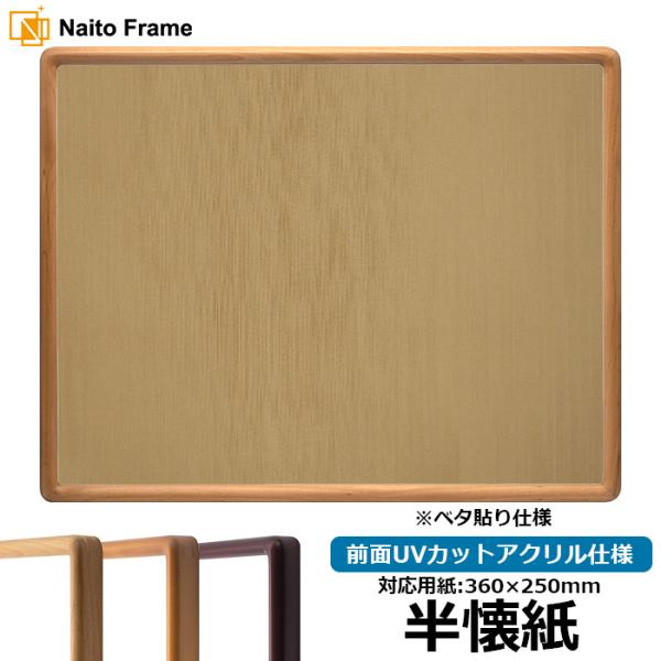 書道額 D717 書道半懐紙（360×250mm）作品専用 アクリル仕様 ※ベタ布