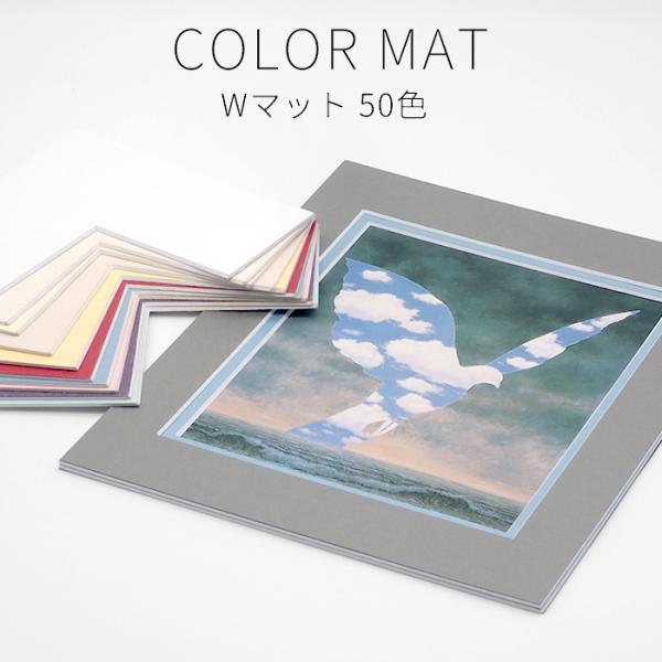 【Wマット】 額縁用カラーマット B4（364×257mm） 【中抜きサイズは314×207mm以下でご指定ください】