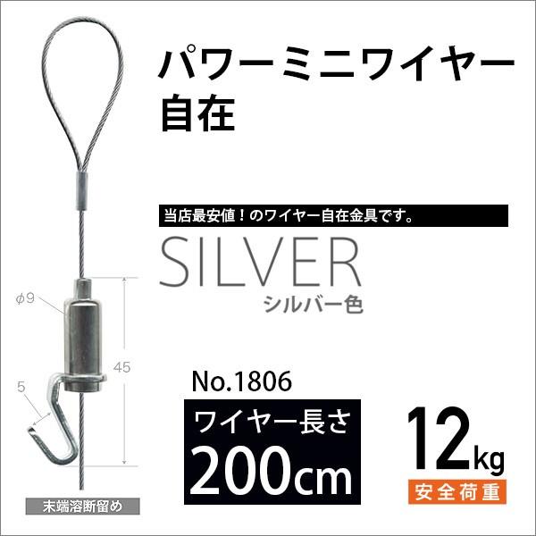 ピクチャーレール用 パワーミニワイヤー自在/シルバー200cm No.1806 福井金属工芸