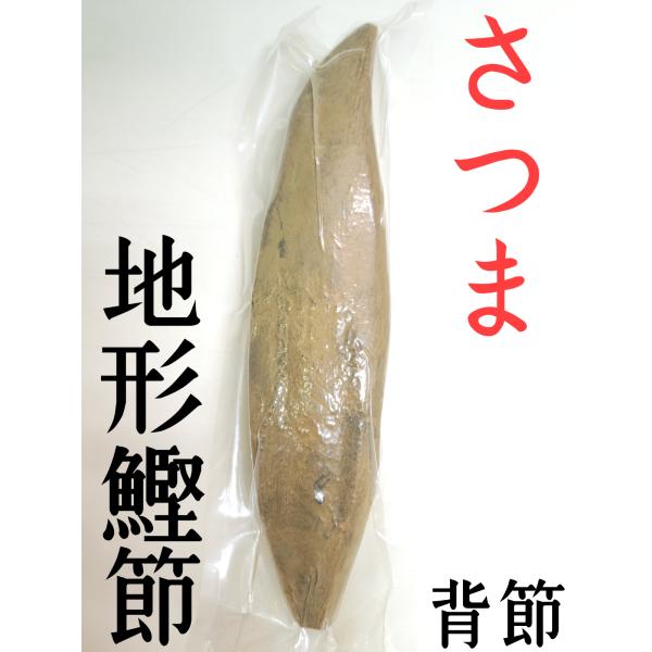 鰹節さま専用 枕崎産】地形節（薩摩形）背節一本 : ふじや鰹節店 - 通販