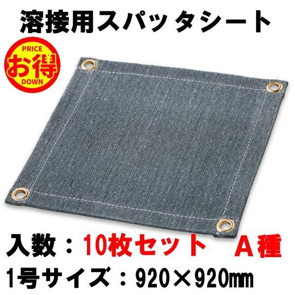 スパッタシート・耐熱クロス・不燃シート 1号・920mmx920m(10枚) 1800W-1P
