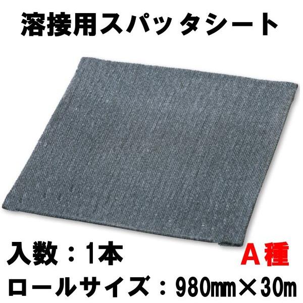 スパッタシート・不燃シート 原反ロール 幅980mmx30m(1本) 1800W スパッタシート・不燃シート 原反ロール 幅980mmx30m(1本) 1800W