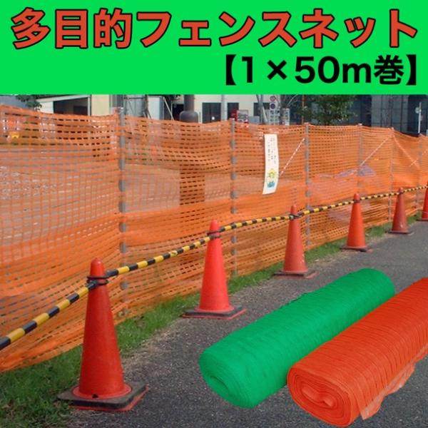ネットフェンス(メッシュフェンス・オレンジネット) 1mx50m 1巻 SN-R