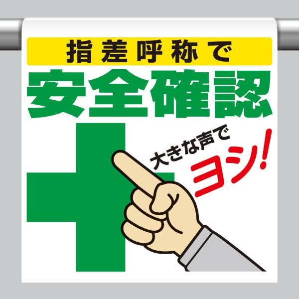 ワンタッチ取付標識 指差し呼称で安全確認 600 450 0 98 340 98 ユニフォームのフクヨシ 通販 Yahoo ショッピング