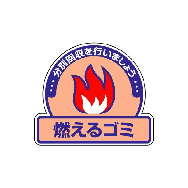一般廃棄物分別ステッカー 5枚1組 燃えるゴミ 2 50 2 50 ユニフォームのフクヨシ 通販 Yahoo ショッピング