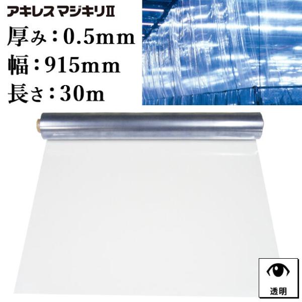 透明間仕切シート 0.5x915mmx30m(アキレスマジキリ・原反ロール・ビニールシート・ビニールカーテン) AM-10