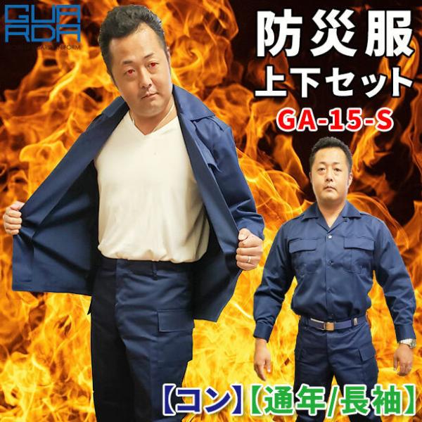 防災服といったらコレ！厚手で丈夫な長袖防災服上下セット！カラーは、防災服定番のコン色！シャツは、厚手で丈夫な肩章付きの開襟シャツタイプ、S〜XLの5サイズ。ズボンは、厚手で丈夫なカーゴタイプ、S〜B2の6サイズから選べます！