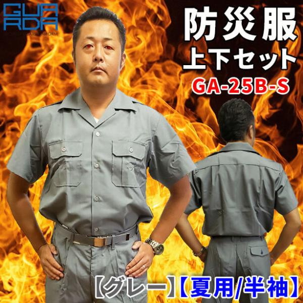 控えめな色合いが人気！夏場におすすめの半袖防災服上下セットです！カラーは、汚れが目立ちにくい落ち着きのあるグレー！シャツは、肩章付きの開襟シャツタイプ、S〜BLLの6サイズ。ズボンは、ワンタックスラックスタイプ、68〜107の10サイズから...