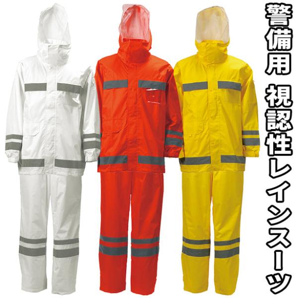 警備用 視認性レインスーツ【上下セット】
