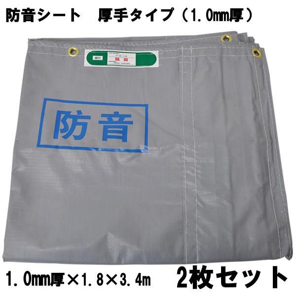 防音シート厚手2枚セット 厚み1.0mm 1.8×3.4m 激安タイプ 現場の騒音 
