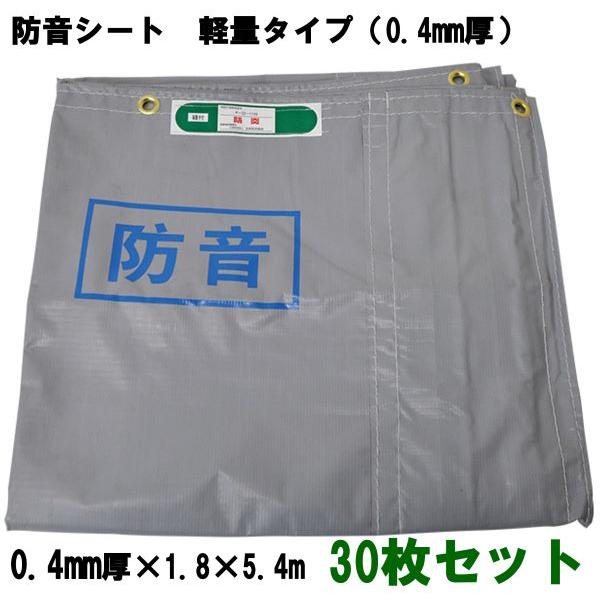 防音シート軽量30枚セット　厚み0.4mm　1.8×5.4m　 激安タイプ　現場の騒音対策用　解体　建設　建築　工事用　KUBO-3-30S