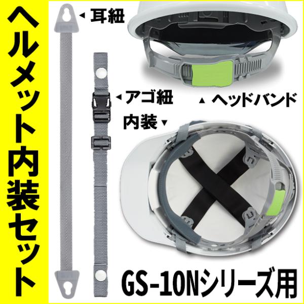 ヘルメット内装セット GS-10Nシリーズ用