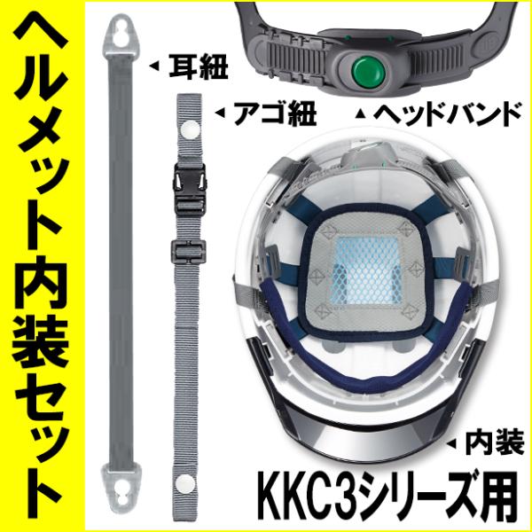 ヘルメット内装セット KKC3シリーズ用 : ユニフォームのフクヨシ