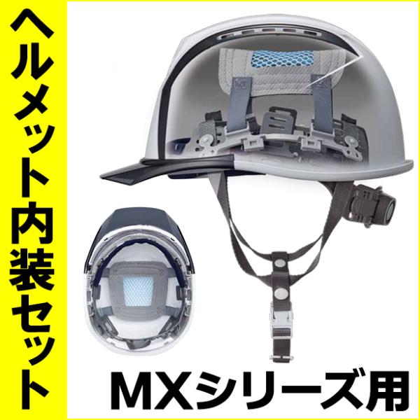 ヘルメット内装セット　MXシリーズ用