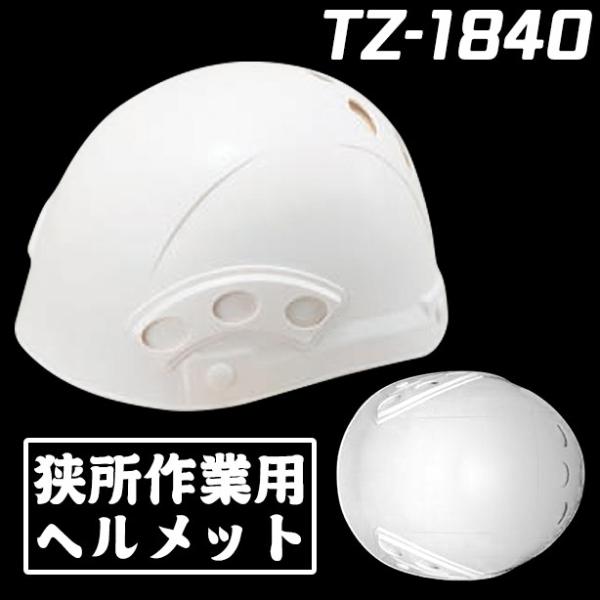 狭所作業用ヘルメット TZ-1840-FZ : ユニフォームのフクヨシ - 通販