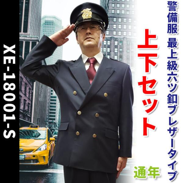 ジーベック 警備服 最上級六ツ釦ブレザータイプ上下セット【通年