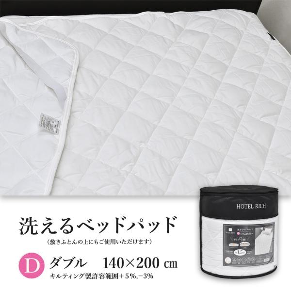 西川 HOTEL RICH 洗えるベッドパッド白 ダブルサイズ GP0450-IZ