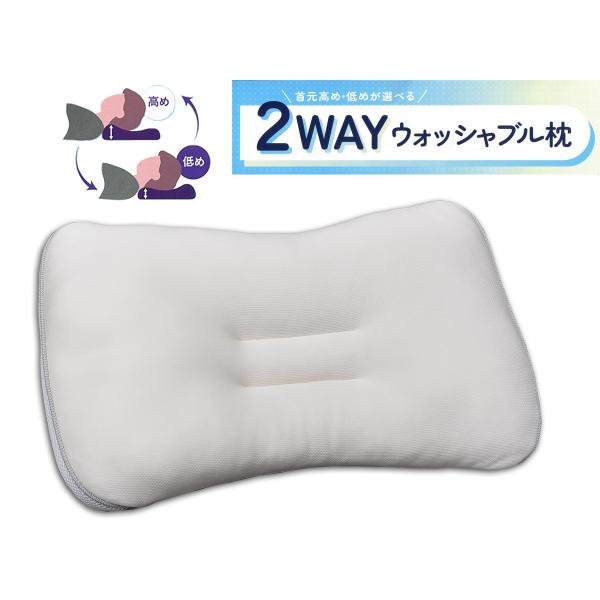 西川 2WAY ウォッシャブル枕 50×35cm E2495 洗える枕