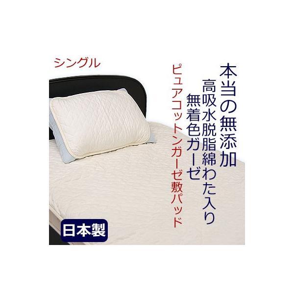 新品 脱脂綿 敷きパッド 敷パット シングル 綿100% ガーゼ コットン 無添加・無着色ガーゼ脱脂綿入り ピュアコットンガーゼ敷パッド