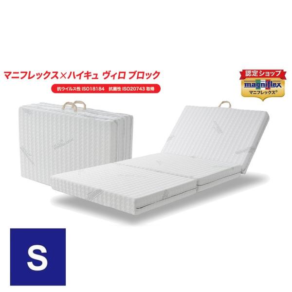 取扱店舗限定アイテム マニフレックス シングル ヴィロブロック