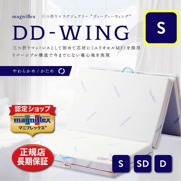 magniflex マニフレックス シングル 三つ折りマットレス DD-WING