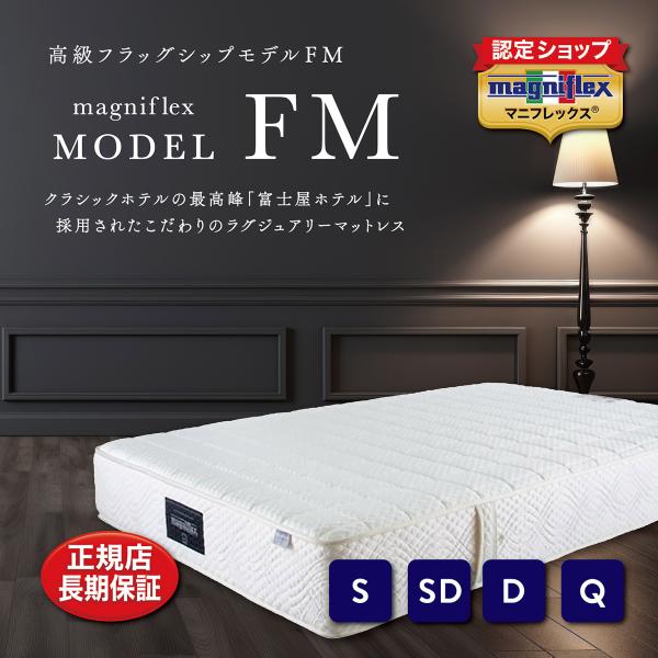 マニフレックスマットレス「モデルFM」／シングル : e-ふとん屋さん