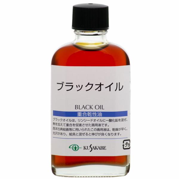 クサカベ 油絵具｜ブラックオイル (032) 55ml