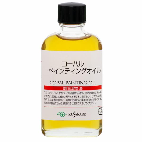 クサカベ 油絵具｜コーパルペインティングオイル (018) 55ml ビン入 クサカベ画用液