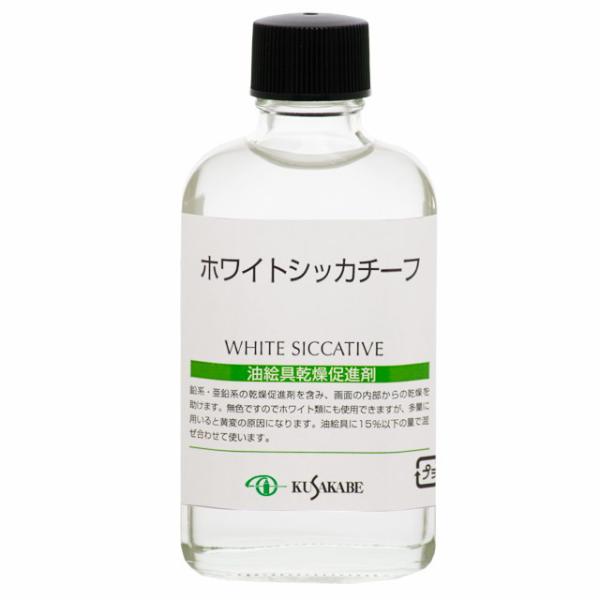 クサカベ 油絵具｜ホワイトシッカチーフ (012) 55ml ビン入 クサカベ画用液