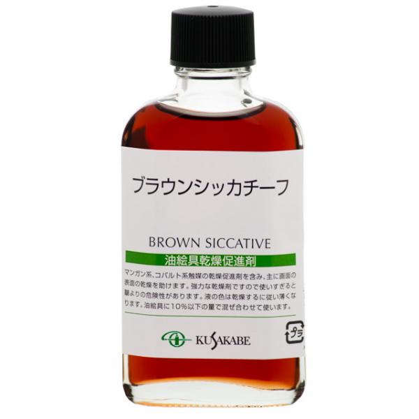 クサカベ 油絵具｜ブラウンシッカチーフ (013) 55ml ビン入 クサカベ画用液