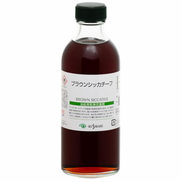 クサカベ 油絵具｜ブラウンシッカチーフ (013) 250ml ビン入 クサカベ画用液