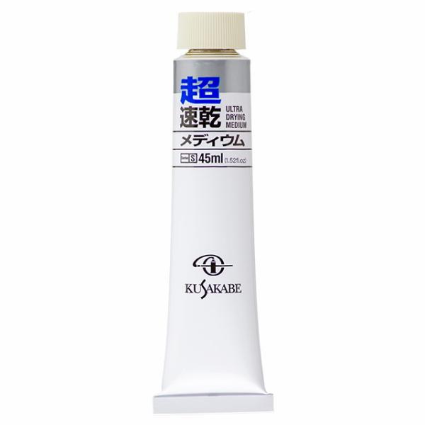 クサカベ 油絵具｜超速乾メディウム (022) 45ml チューブ クサカベ画用液