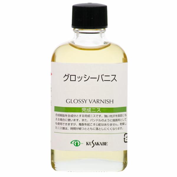 クサカベ 油絵具｜グロッシーバニス (027) 55ml ビン入 クサカベ画用液