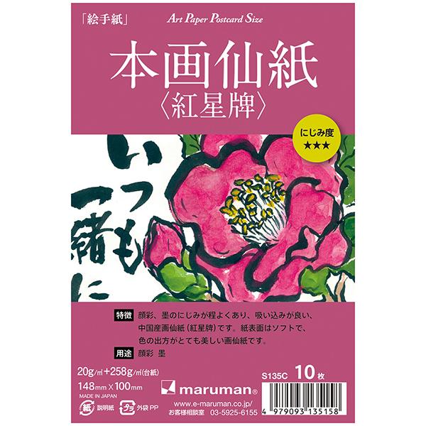 絵手紙用ポストカード 本画仙紙・紅星牌 10枚入 S135c｜maruman 8冊までネコポス便可能